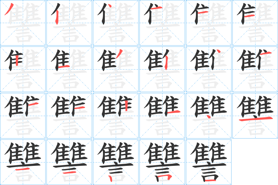 讐字的笔画顺序