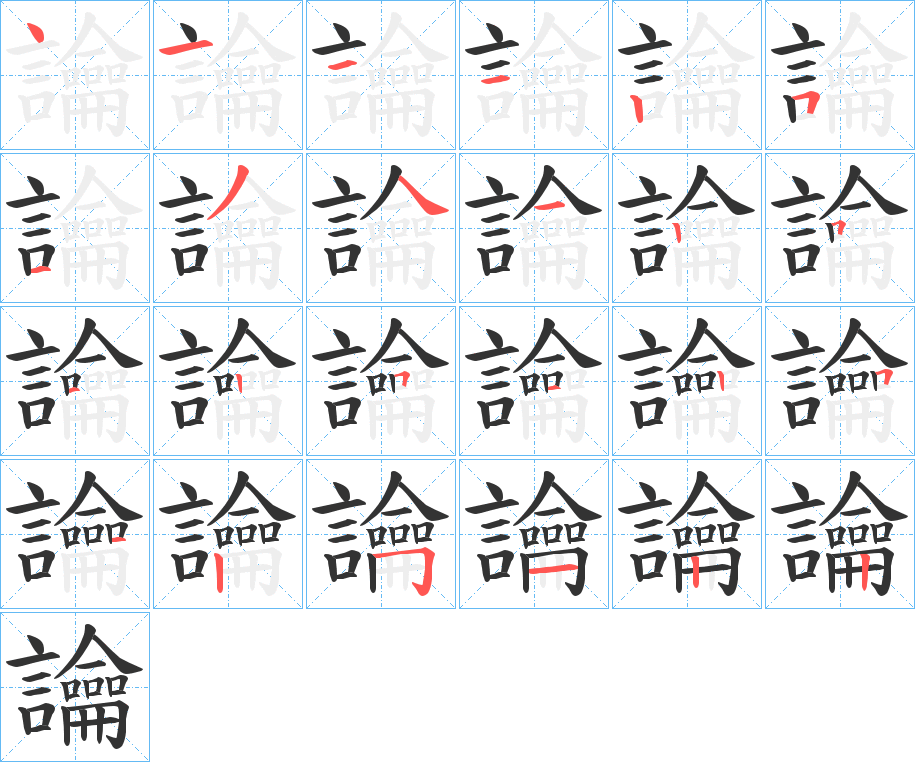 讑字的笔画顺序