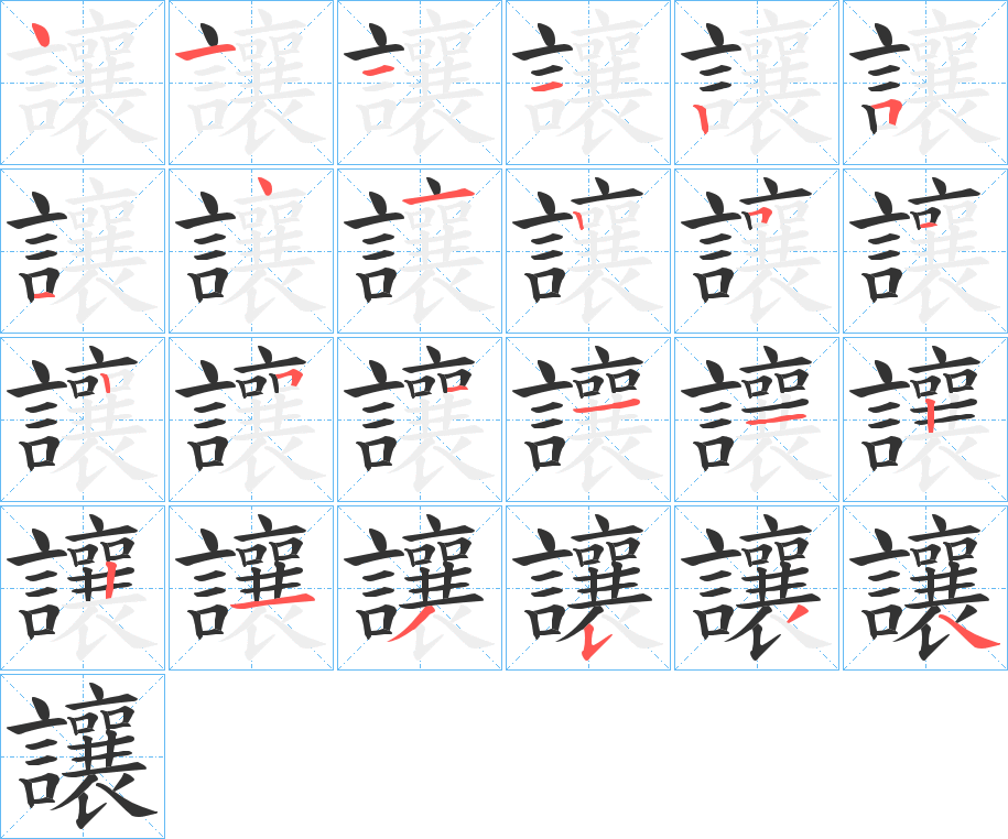 讓字的笔画顺序