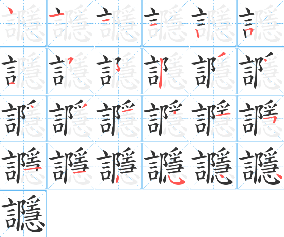 讔字的笔画顺序