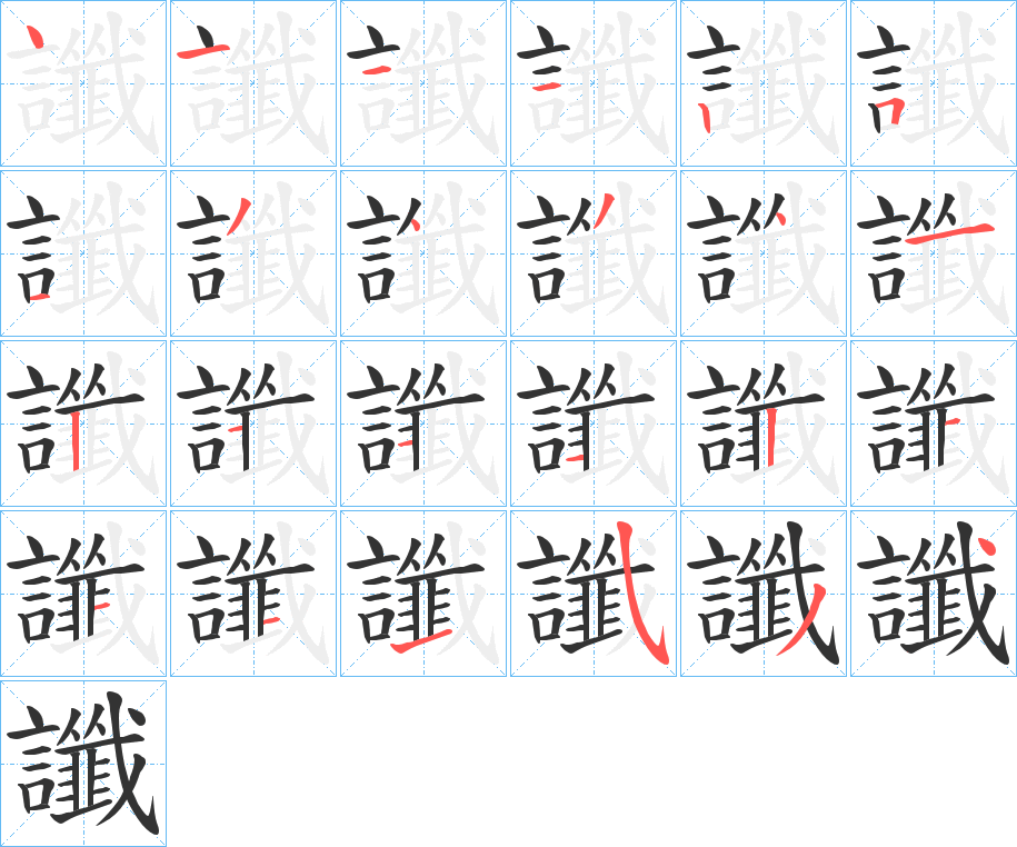讖字的笔画顺序