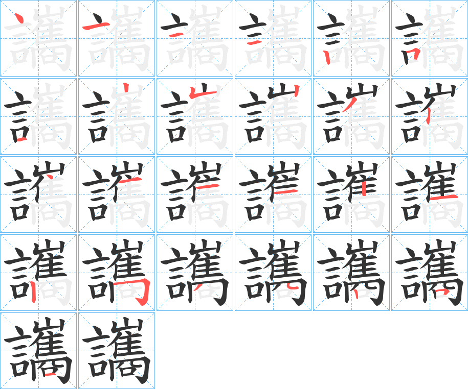 讗字的笔画顺序