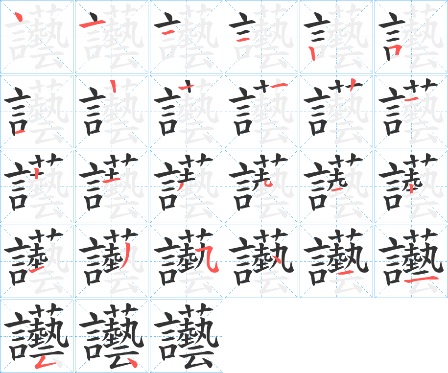 讛字的笔画顺序