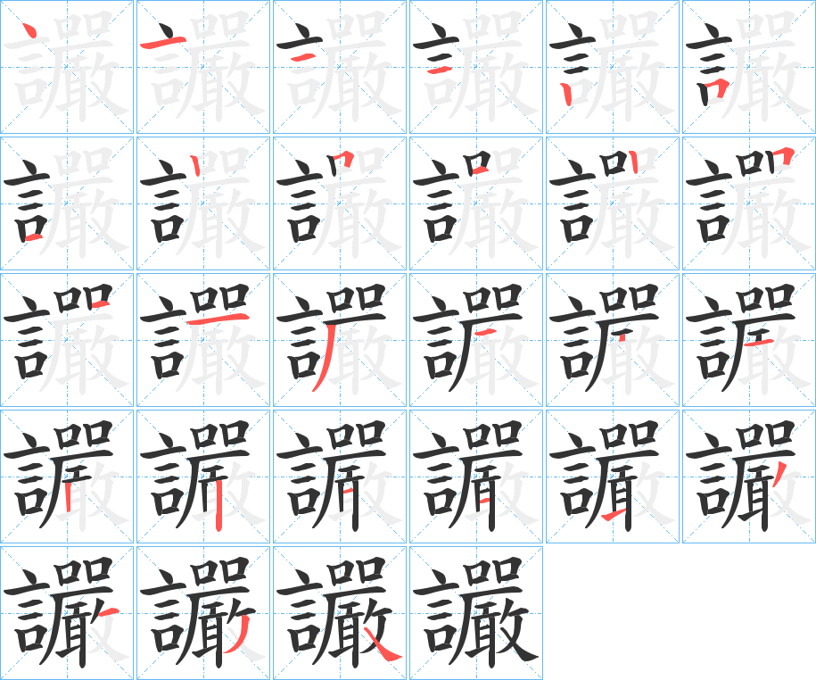 讝字的笔画顺序