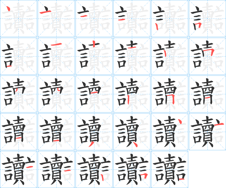 讟字的笔画顺序