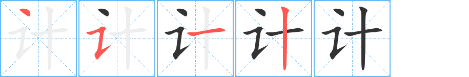 计字的笔画顺序