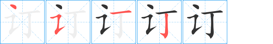 订字的笔画顺序