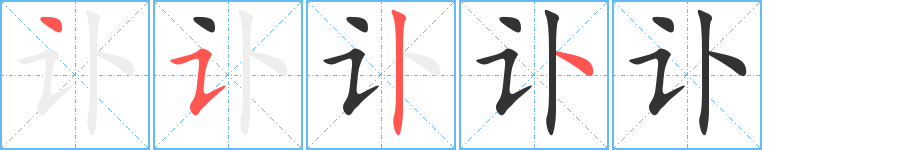 讣字的笔画顺序