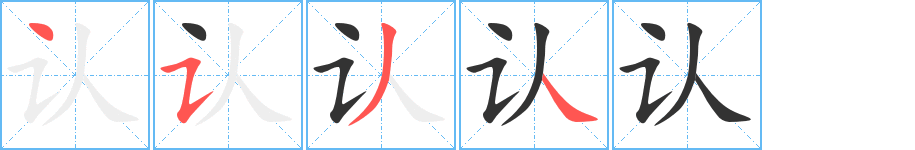 认字的笔画顺序