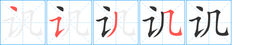 讥字的笔画顺序