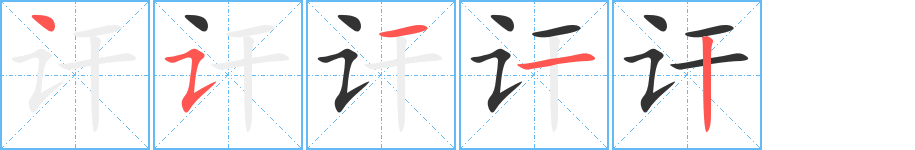 讦字的笔画顺序