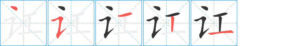 讧字的笔画顺序