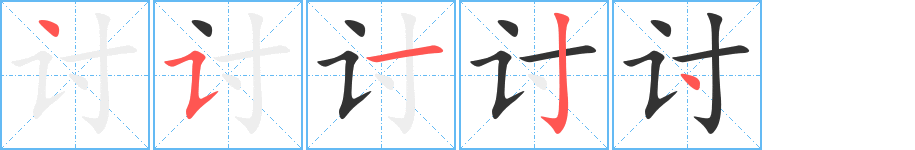 讨字的笔画顺序