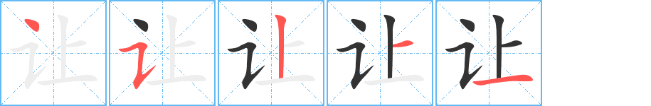 让字的笔画顺序