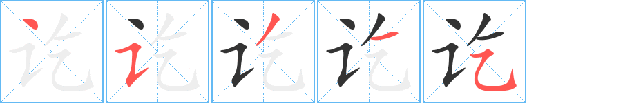 讫字的笔画顺序