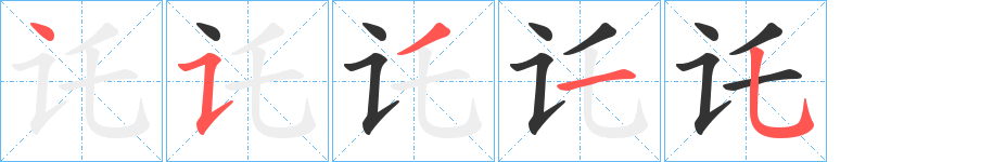 讬字的笔画顺序