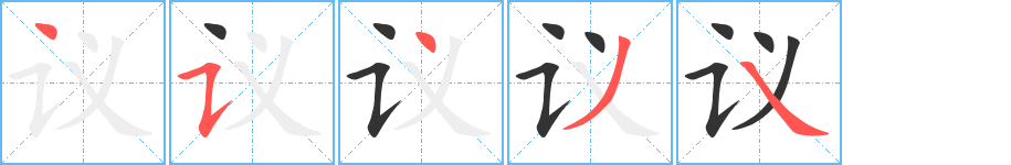 议字的笔画顺序
