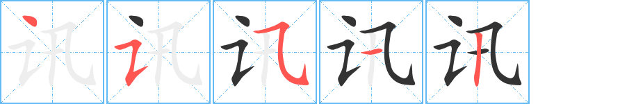 讯字的笔画顺序