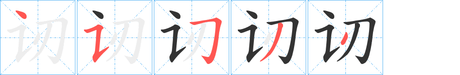 讱字的笔画顺序