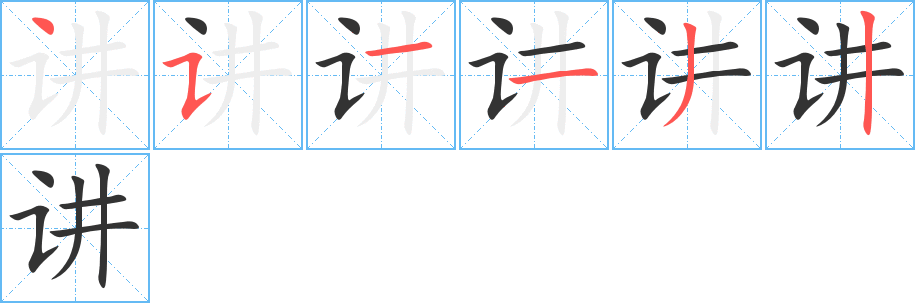 讲字的笔画顺序