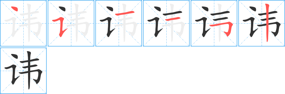 讳字的笔画顺序