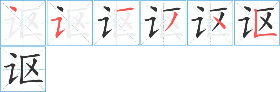 讴字的笔画顺序