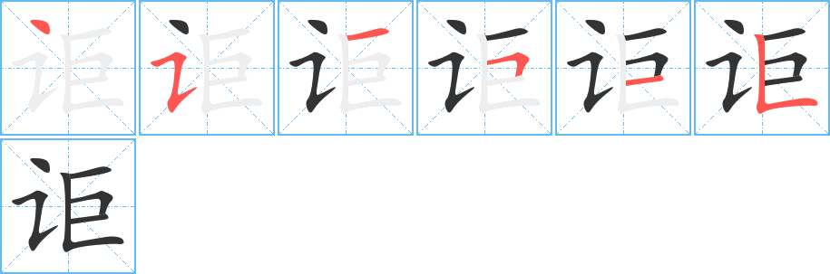 讵字的笔画顺序