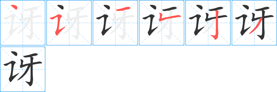 讶字的笔画顺序
