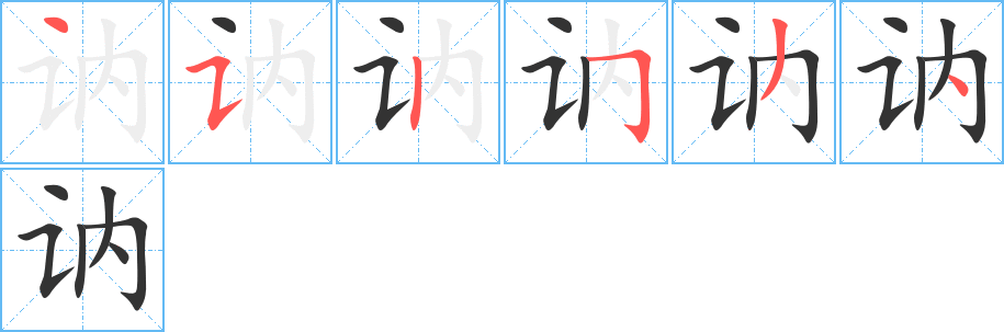讷字的笔画顺序
