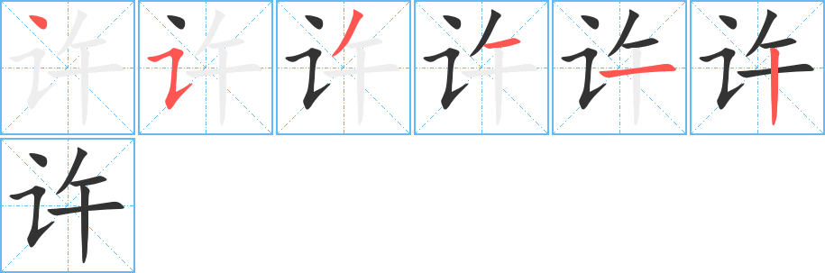 许字的笔画顺序