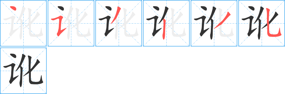 讹字的笔画顺序