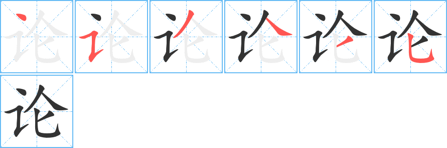论字的笔画顺序