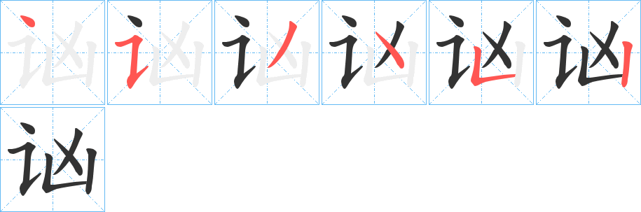 讻字的笔画顺序