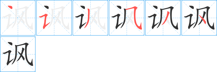 讽字的笔画顺序