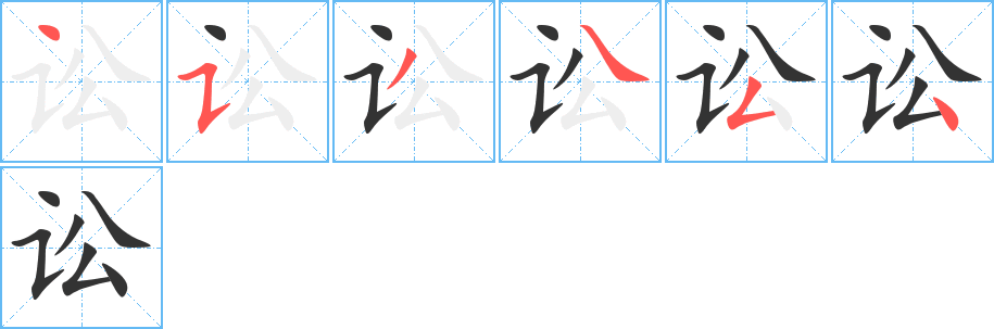 讼字的笔画顺序