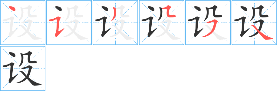 设字的笔画顺序