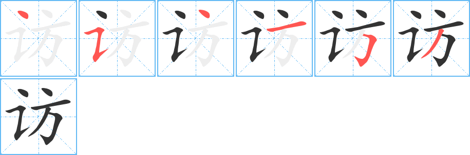 访字的笔画顺序