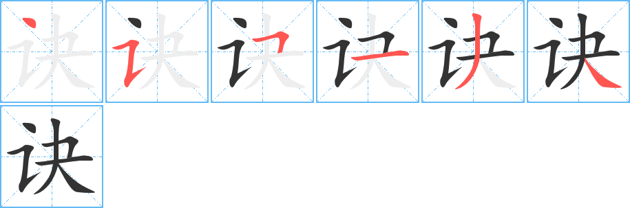 诀字的笔画顺序