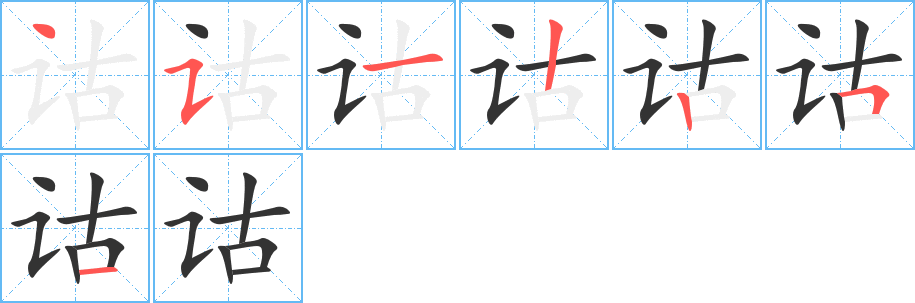 诂字的笔画顺序