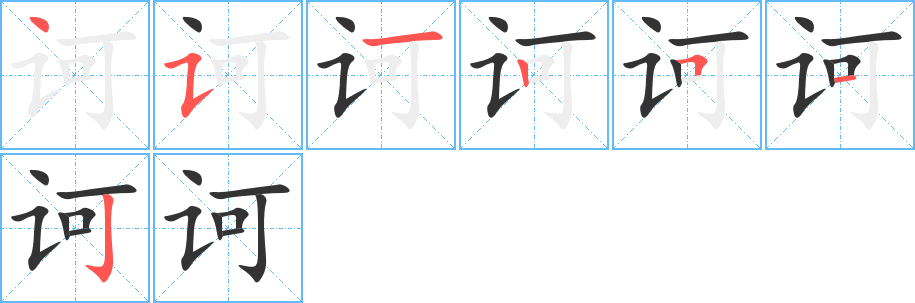 诃字的笔画顺序