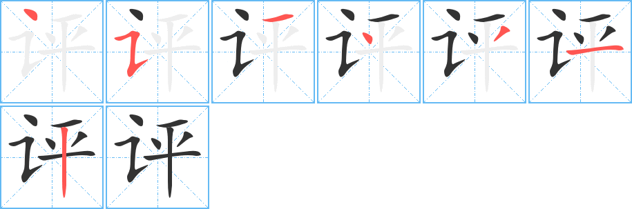 评字的笔画顺序