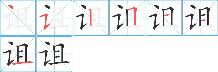 诅字的笔画顺序