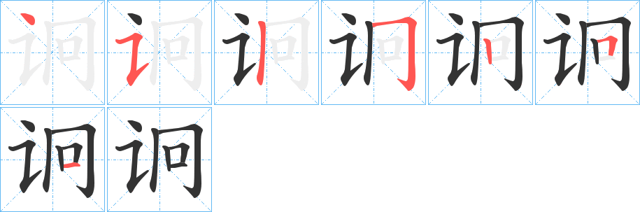 诇字的笔画顺序