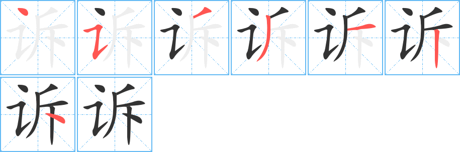 诉字的笔画顺序