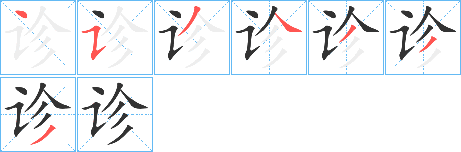 诊字的笔画顺序