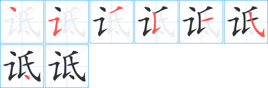 诋字的笔画顺序