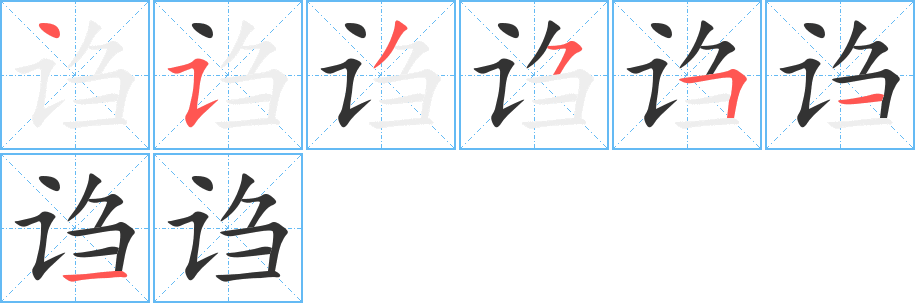 诌字的笔画顺序
