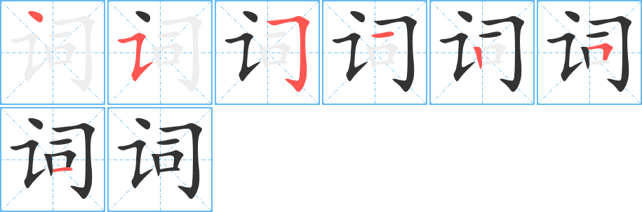 词字的笔画顺序