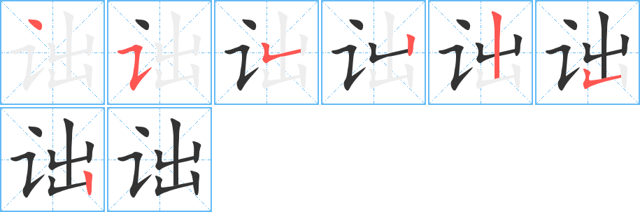 诎字的笔画顺序