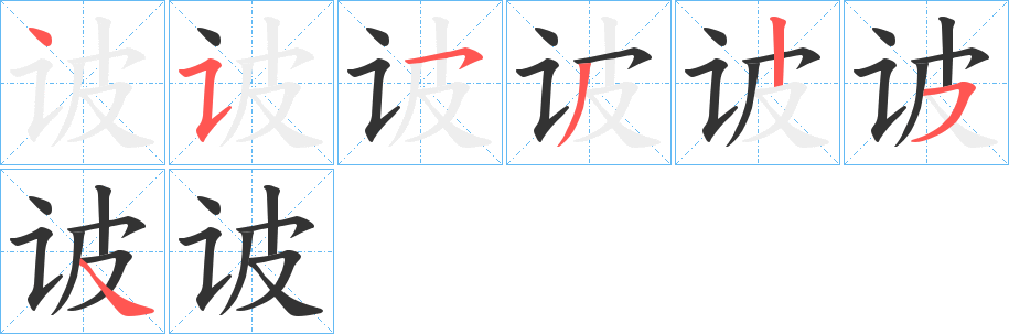 诐字的笔画顺序